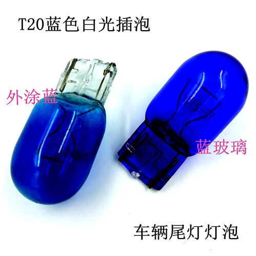 T20插泡蓝色白光12V21W车辆尾灯灯泡