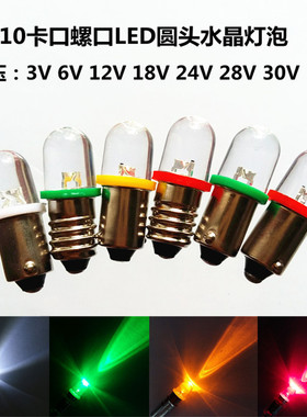 E10螺口3V6V12V18V24V28V30VLED机床按钮指示灯彩色水晶灯泡