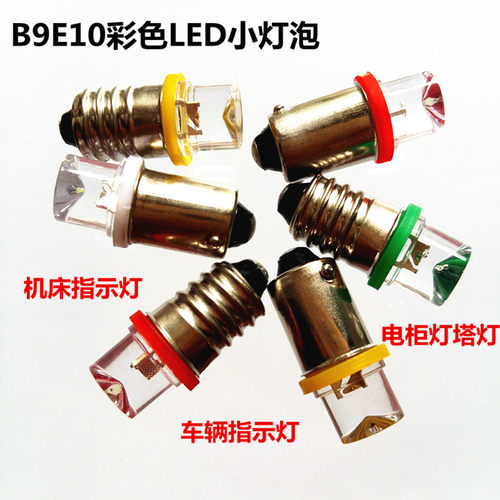 B9E10LED卡口螺口水晶灯3V6V12V18V24V28V30V机床按钮指示灯