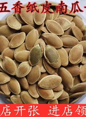 【净重】五香纸皮南瓜子水煮五香南瓜子卤味瓜子坚果炒货零食
