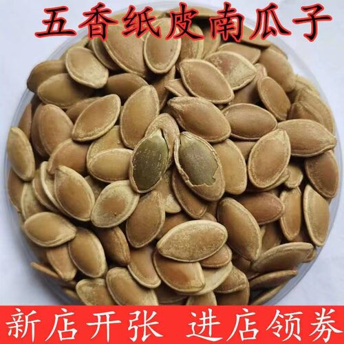【净重】五香纸皮南瓜子水煮五香南瓜子卤味瓜子坚果炒货零食