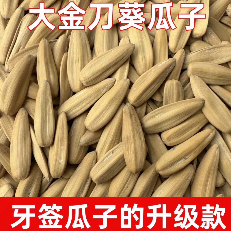 【大金刀葵瓜子】大颗粒牙签瓜子打手脱皮葵瓜子休闲坚果炒货