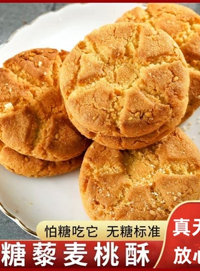 【无糖】藜麦桃酥老式无糖糕点控糖食品老年人零食糖友代餐