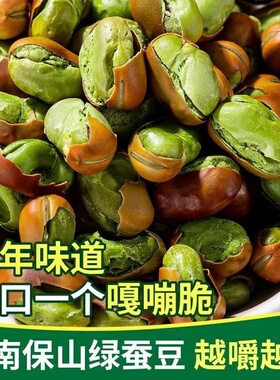 【新货】云南特产保山绿心蚕豆酥脆绿蚕豆无添加健康食品