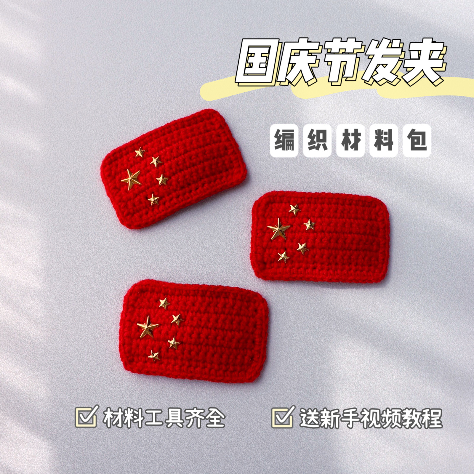 咪萌手作国庆发饰发夹五星红旗发夹手工钩针毛线编织头饰材料包
