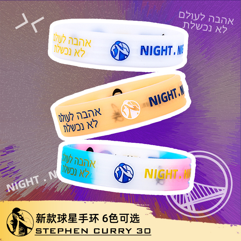 篮球明星同款夜光手环黑色迷彩粉色男女球迷美式荧光硅胶运动腕带