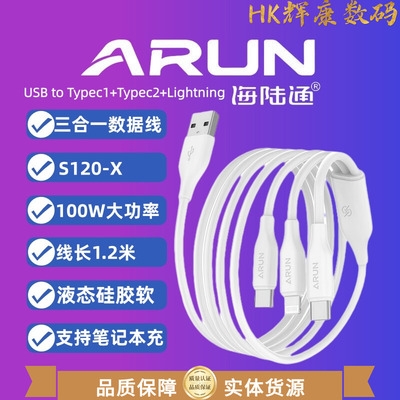 ARUN海陆通S120-X数据线快充硅胶