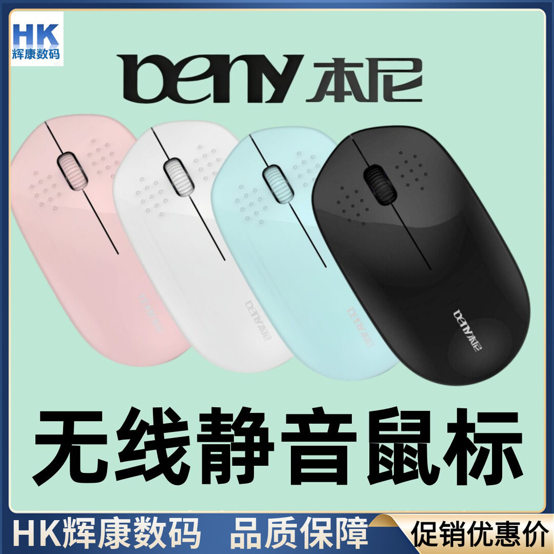 Beny本尼M683无线鼠标静音女生可粉色绿超薄通用型无光电脑笔记本
