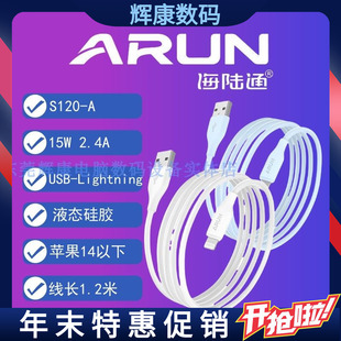 ARUN海陆通S120-A数据15W充电线USB-Lightning线液态硅胶适用于苹果14以下手机1.2米柔软抗弯折耐用快充传输