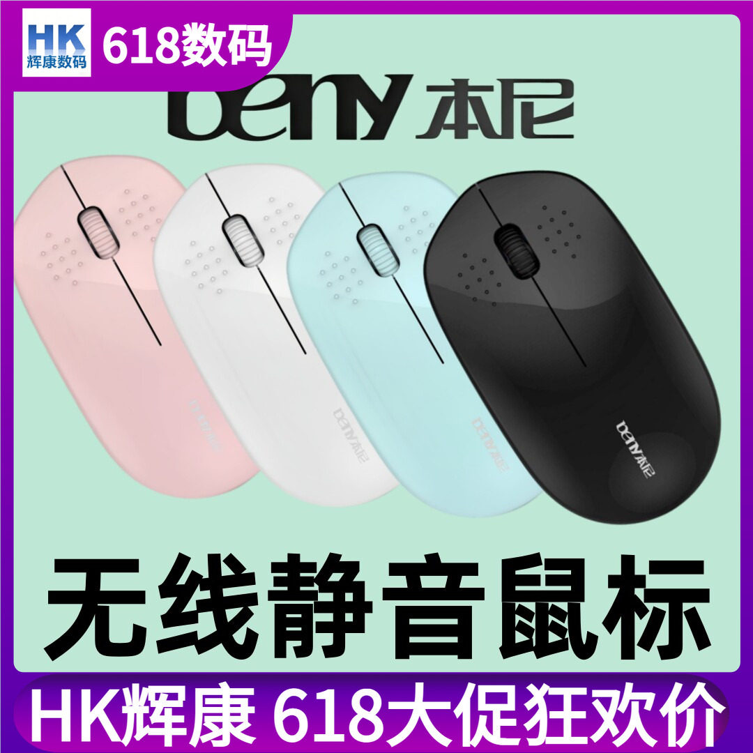 Beny本尼M683无线鼠标静音女生可粉色绿超薄通用型无光电脑笔记本
