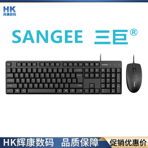 三巨有线USB即插即用键盘鼠标