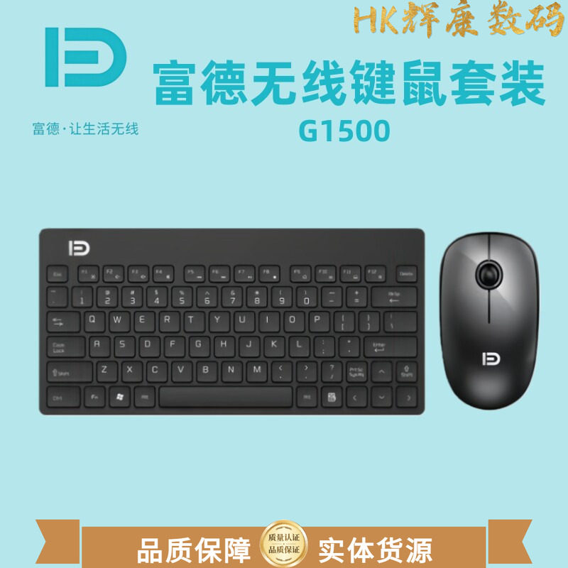 富德G1500无线键盘鼠标小套装79键USB接收器款携带多媒体键笔记本