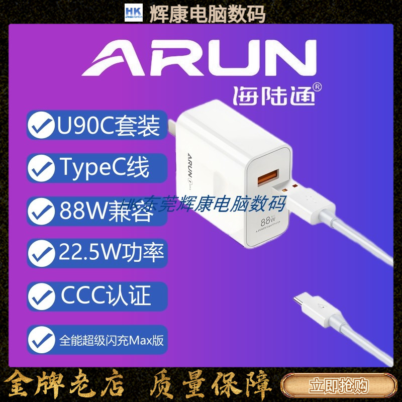 ARUN海陆通U90C充电器套装TYPEC线手机快充88W兼容22.5W功率闪充MAX版适用于华为荣耀小米等USB输出