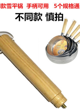 雪平锅把柄木柄棍雪平锅实木锅柄吉川奶锅手柄汤锅红色手柄锅柄