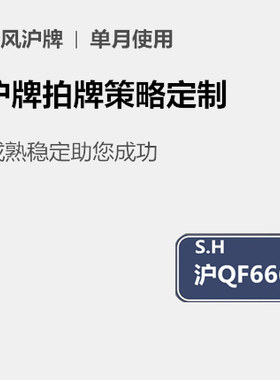 秦风沪牌拍牌辅助工具 上海汽车牌照额度助手