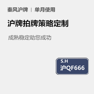 秦风沪牌拍牌辅助工具 上海汽车牌照额度助手