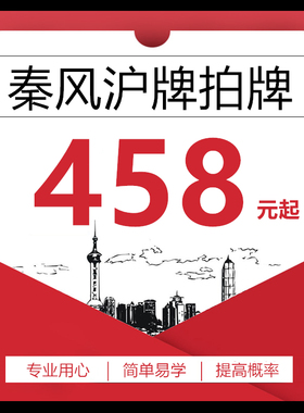 秦风沪牌拍牌服务代拍上海车牌拍牌助手代拍上海车牌