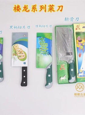楼龙菜刀不锈钢免磨厨房家用切片切肉切菜刀小型礼品刀锋利砍骨刀