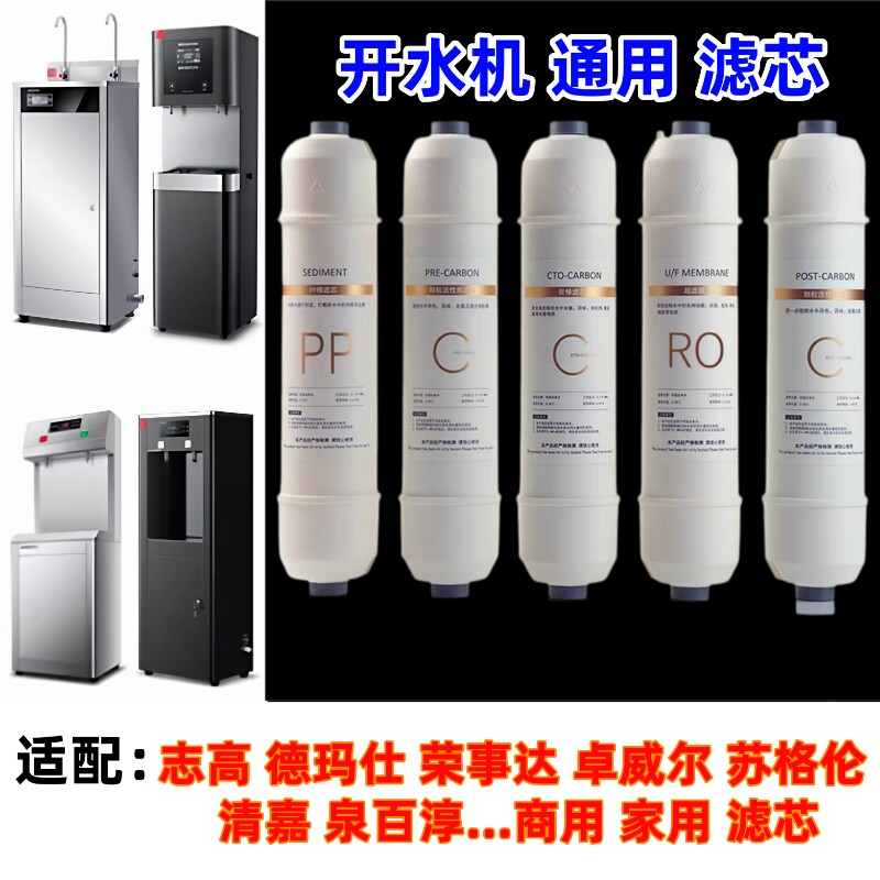 志高全众荣事达德玛仕开水器滤芯