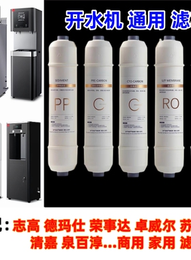 志高全众荣事达德玛仕开水器滤芯