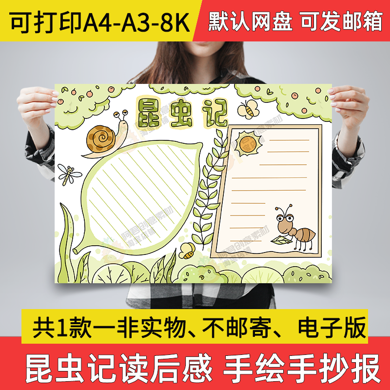昆虫记小报电子版手抄报学生a3素材线稿a4昆虫记读后感8k模板A07