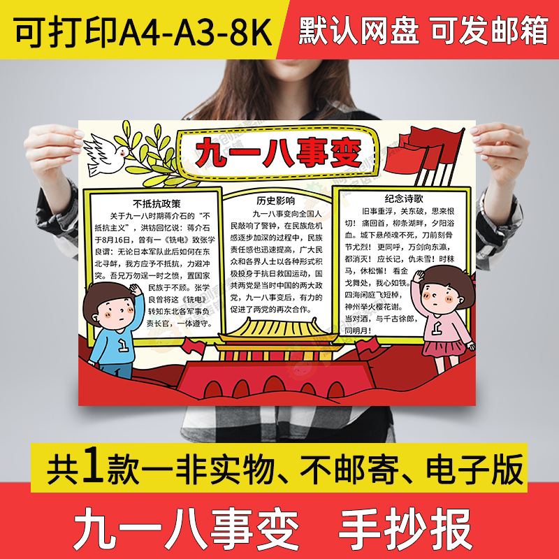 九一八事变手抄报小学生电子小报九一八事件a3素材8k线稿a4模板a4