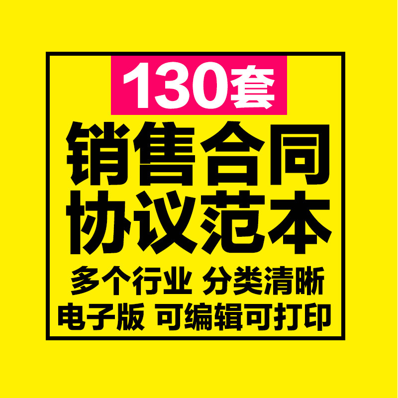 销售合同协议电子版商品买卖农副产品食品房地产仪器设备通用模板