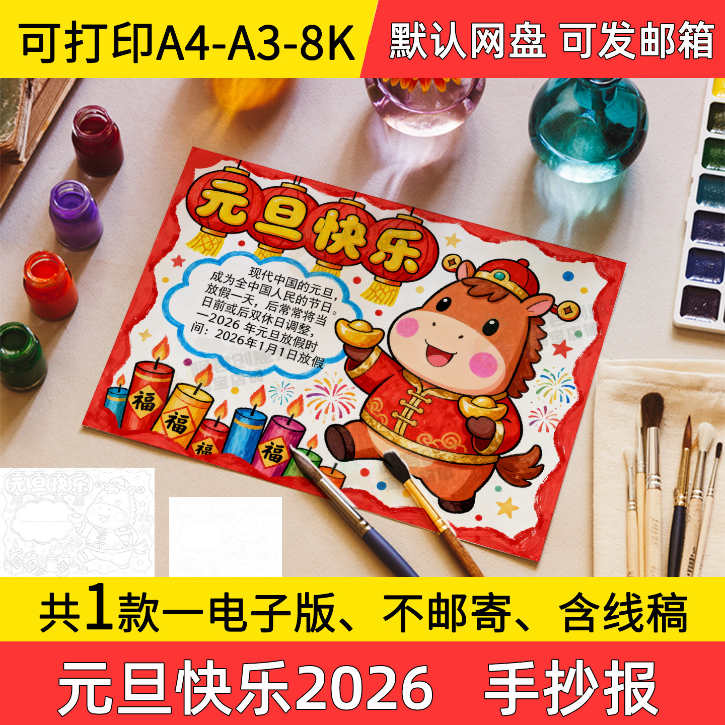 A12元旦快乐2026年手抄报小学初中电子小报马年a3素材线稿a4模板