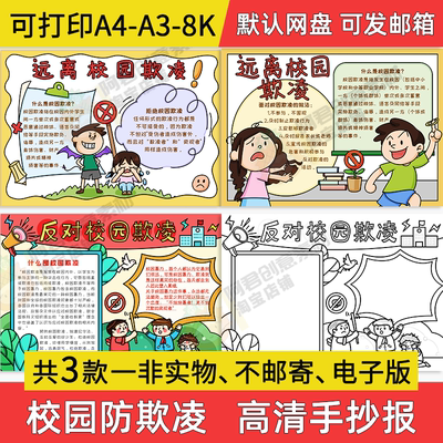 校园防凌手抄报小学生电子小报远离校园欺凌a3素材8k线稿a4模板