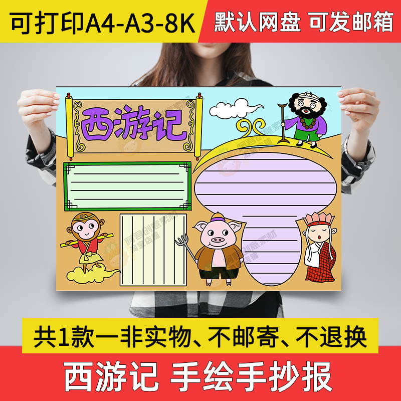 西游记手抄报a3纸 初一图片