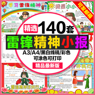 雷锋精神手抄报小学初中电子小报向雷锋同志学习a3素材线稿a4模板