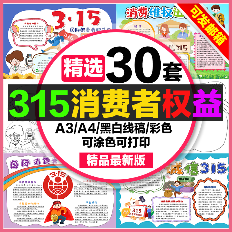 315消费者权益手抄报电子小报诚信315消费维权进校园消费者权益日