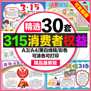 315消费者权益手抄报电子小报诚信315消费维权进校园消费者权益日