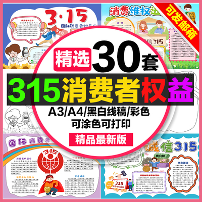 315消费者权益手抄报电子小报诚信315消费维权进校园消费者权益日