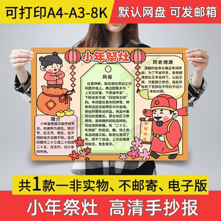 小年祭灶小报电子版手抄报小学生A25小年习俗画报a3素材线稿a4