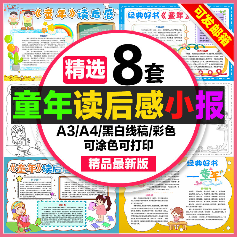 童年读后感手抄报小学生电子小报读经典好书童年a3素材线稿a4模板