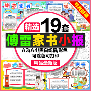 傅雷家书手抄报小学生电子小报傅雷家书读后感a3素材线稿a4模板8k