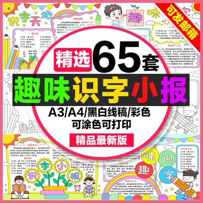 趣味识字手抄报小学生电子小报认识汉字生字开花a3素材线稿a4模板