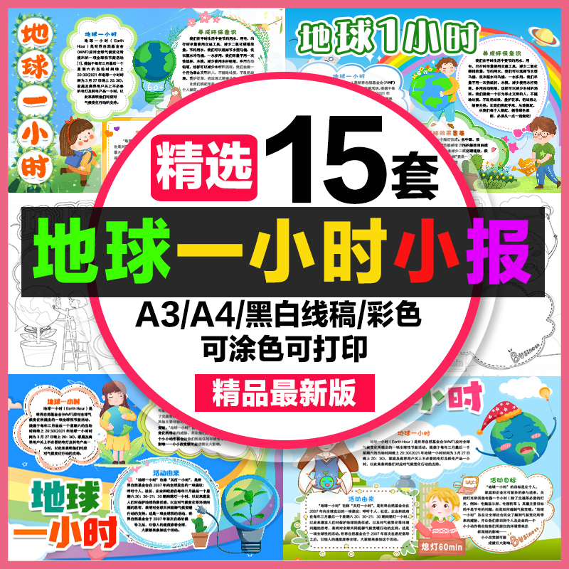 地球一小时手抄报学生电子小报地球一小时熄灯节能减排a3素材a48k