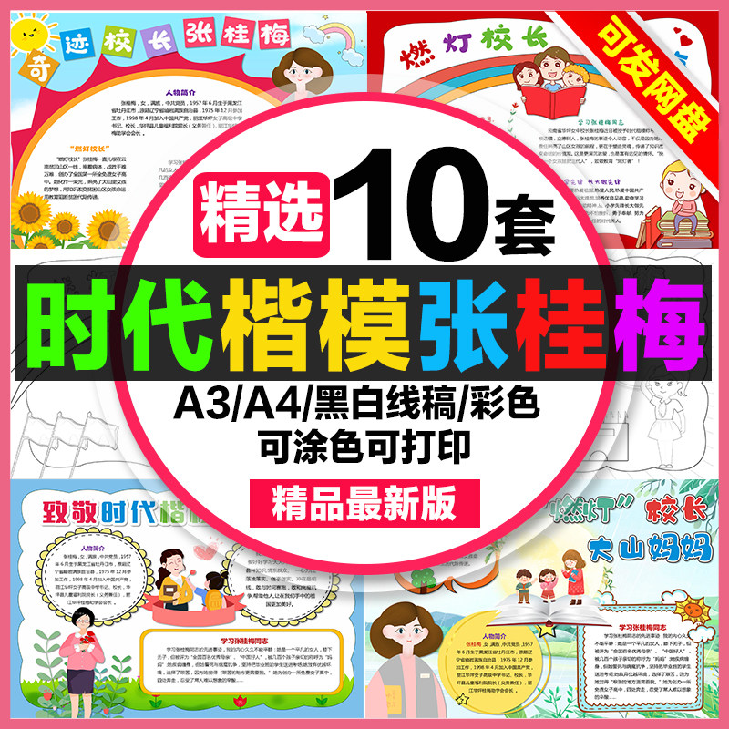时代楷模张桂梅手抄报小学生电子小报燃灯校长致敬时代楷模a3a48k