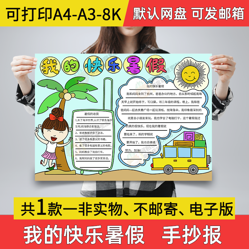 A03我的快乐暑假手抄报小学生电子小报暑假生活a3素材线稿a4模板