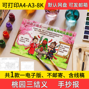 A4桃园三结义手抄报学生电子小报三国演义线稿8k手绘a3素材a4模板