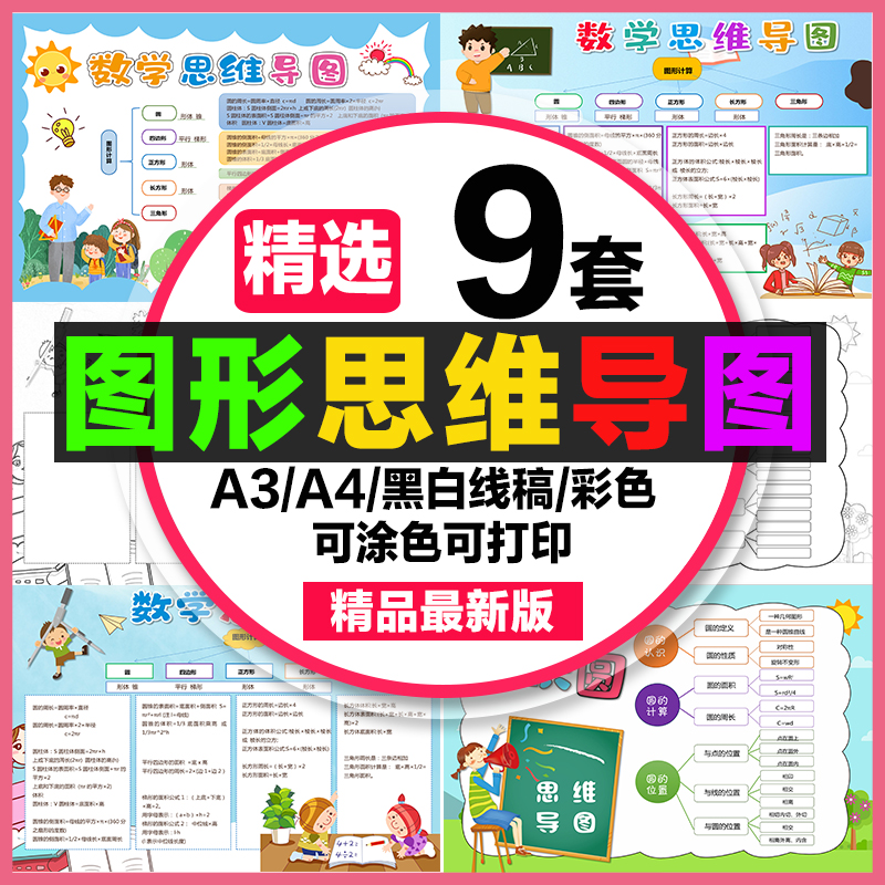 图形思维导图手抄报学生电子小报图形计算认识图形a3素材线稿a48k