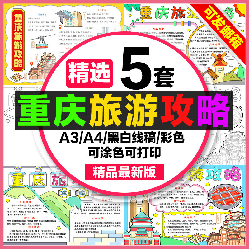 重庆旅游手抄报小学生电子小报重庆旅游攻略a3素材线稿a4模板制作