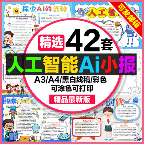 人工智能Ai手抄报小学初中电子小报人工智能机器人ai时代a3线稿a4