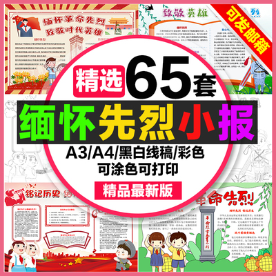 缅怀先烈手抄报小学生电子小报缅怀革命先烈a3素材线稿a4模板制作