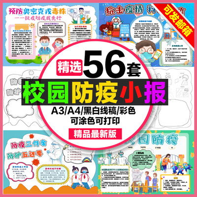 校园防疫手抄报小学生电子小报预防奥密克戎毒株a3素材线稿制作a4