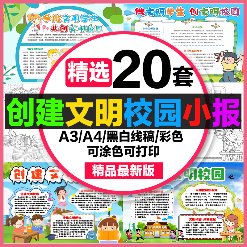 创建文明校园手抄报小学生电子小报创文明校园做文明学生a3素材a4