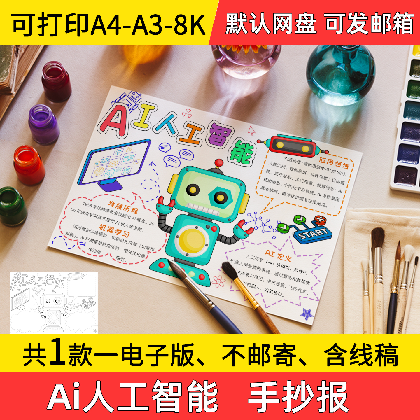 A2ai人工智能手抄报小学初中电子小报Ai人工智能a3素材线稿a4模板