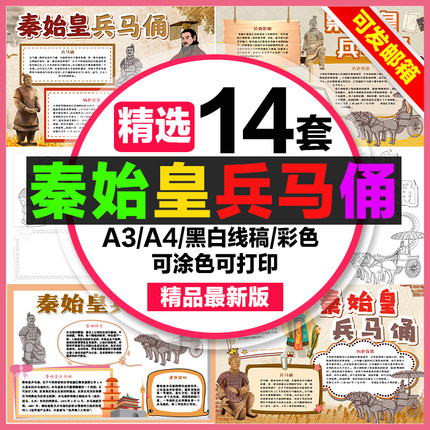 秦始皇兵马俑手抄报小学生电子小报秦始皇兵马俑a3素材线稿a4模板
